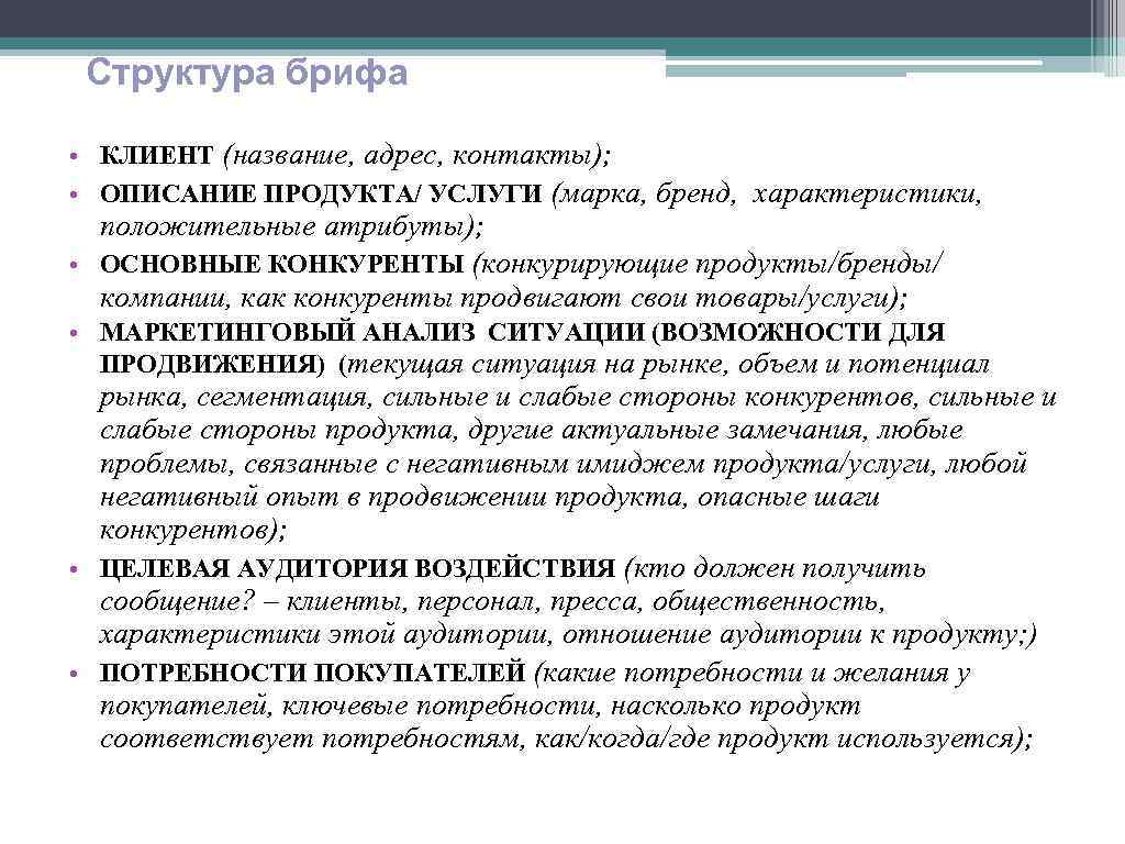 Клиентом называется. Структура брифа. Структура рекламного брифа.. Бриф структура. Продуктовый бриф.