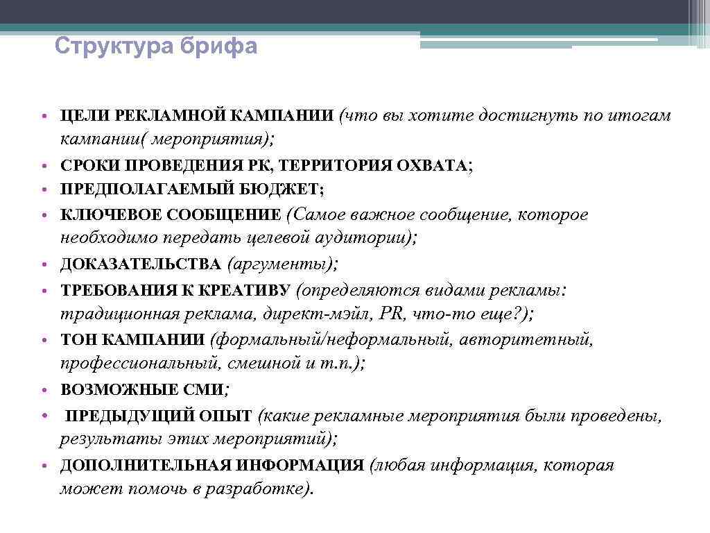 Пример брифинга. Структура брифа. Бриф структура. ТЗ рекламной кампании. Бриф рекламной кампании.