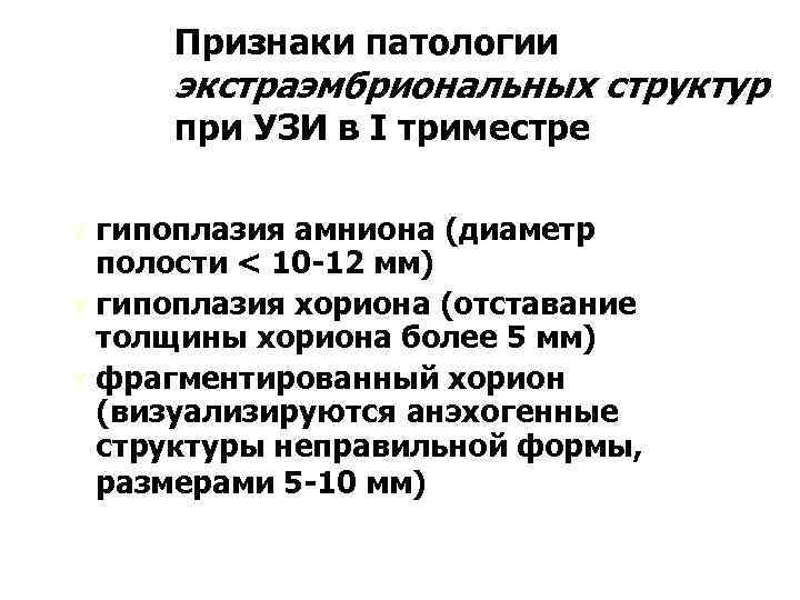 Признаки патологии экстраэмбриональных структур при УЗИ в I триместре Ú гипоплазия амниона (диаметр полости