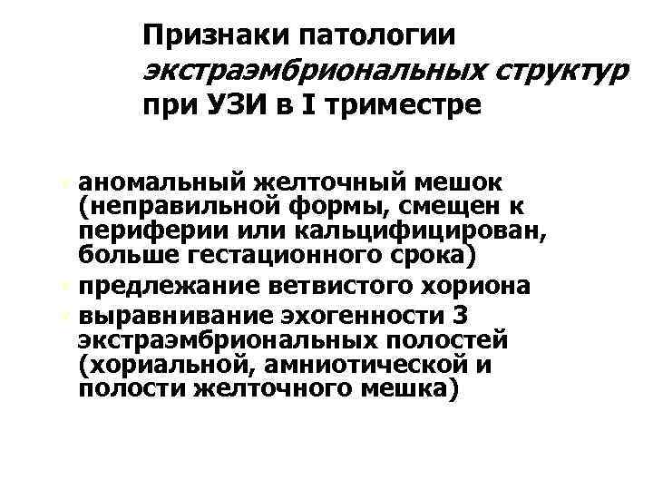 Признаки патологии экстраэмбриональных структур при УЗИ в I триместре Ú аномальный желточный мешок (неправильной