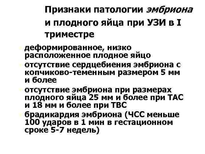 Признаки патологии эмбриона и плодного яйца при УЗИ в I триместре Ú деформированное, низко