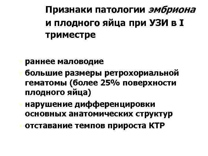 Признаки патологии эмбриона и плодного яйца при УЗИ в I триместре Ú раннее маловодие