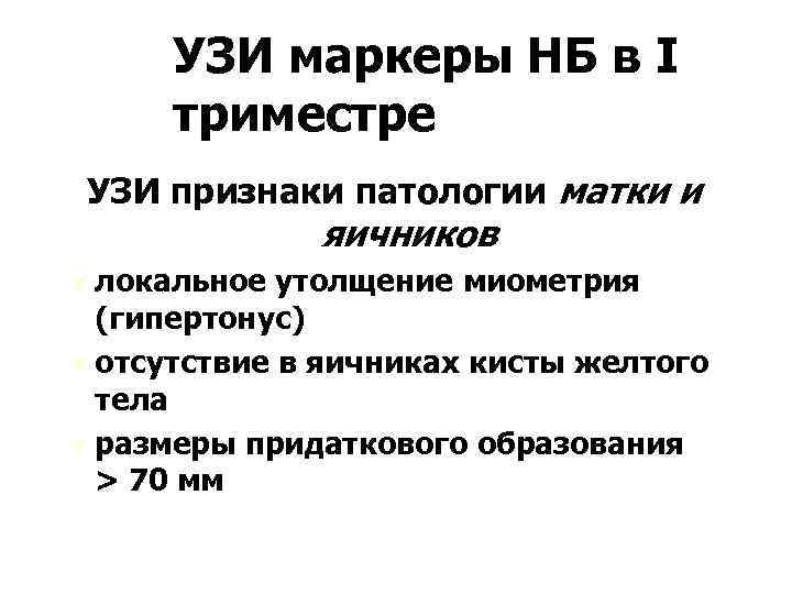 УЗИ маркеры НБ в I триместре УЗИ признаки патологии матки и яичников Ú локальное