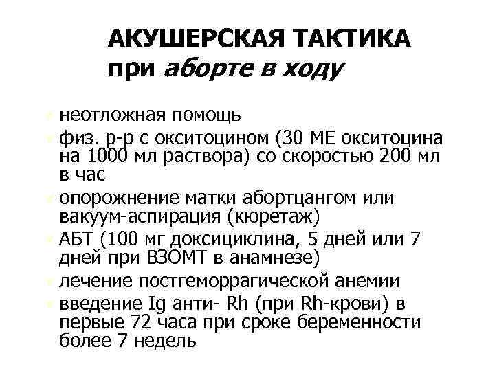 АКУШЕРСКАЯ ТАКТИКА при аборте в ходу Ú неотложная помощь Ú физ. р-р с окситоцином