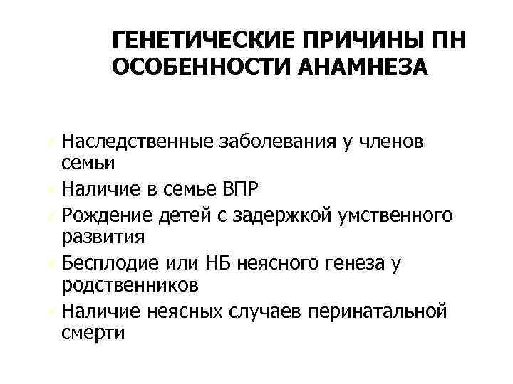 ГЕНЕТИЧЕСКИЕ ПРИЧИНЫ ПН ОСОБЕННОСТИ АНАМНЕЗА Ú Наследственные заболевания у членов семьи Ú Наличие в