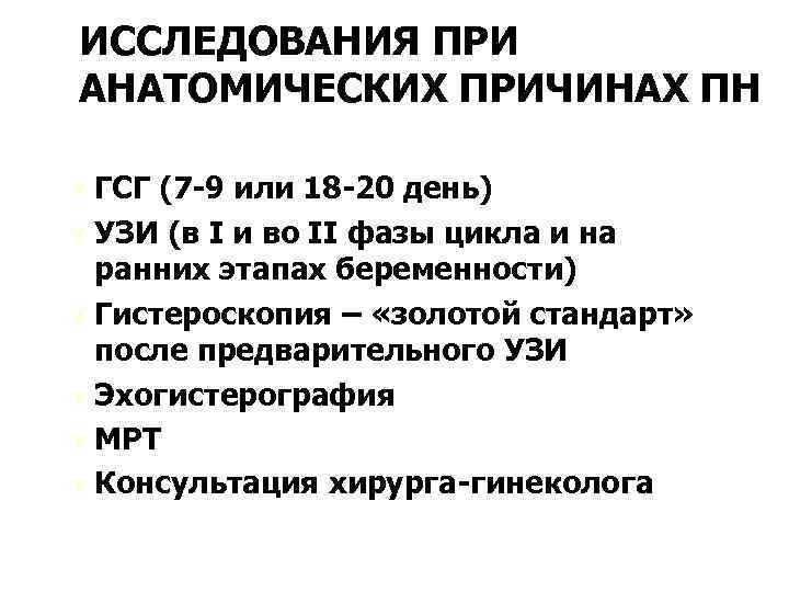 ИССЛЕДОВАНИЯ ПРИ АНАТОМИЧЕСКИХ ПРИЧИНАХ ПН Ú ГСГ (7 -9 или 18 -20 день) Ú