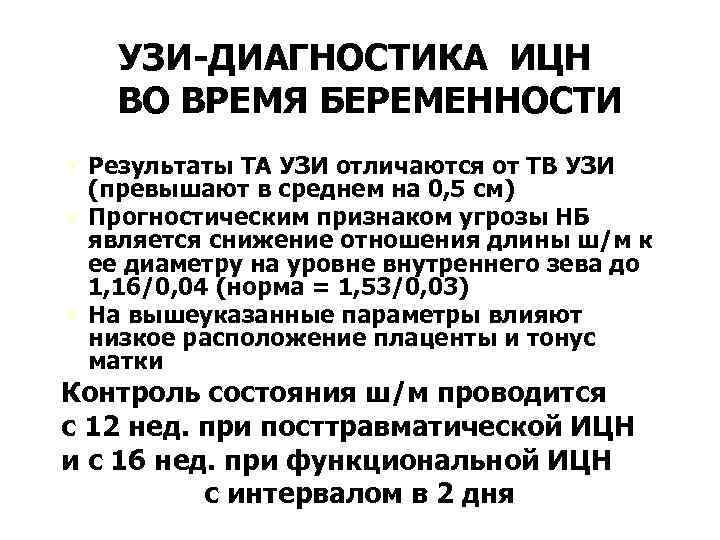 УЗИ-ДИАГНОСТИКА ИЦН ВО ВРЕМЯ БЕРЕМЕННОСТИ Ú Результаты ТА УЗИ отличаются от ТВ УЗИ (превышают