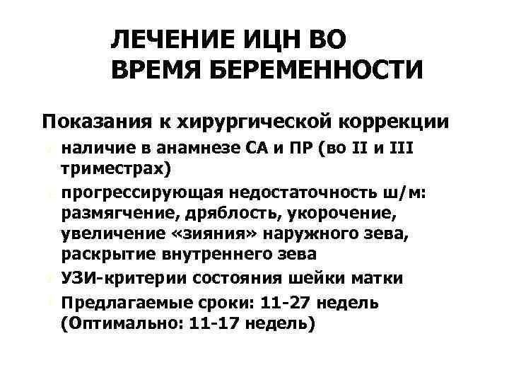 ЛЕЧЕНИЕ ИЦН ВО ВРЕМЯ БЕРЕМЕННОСТИ Показания к хирургической коррекции Ú наличие в анамнезе СА