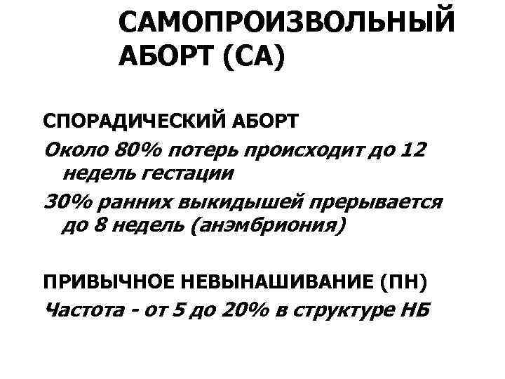 САМОПРОИЗВОЛЬНЫЙ АБОРТ (СА) СПОРАДИЧЕСКИЙ АБОРТ Около 80% потерь происходит до 12 недель гестации 30%