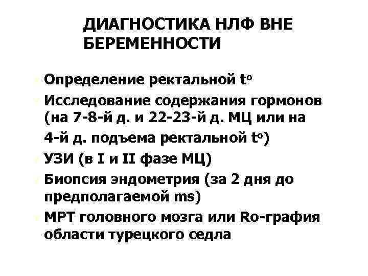 ДИАГНОСТИКА НЛФ ВНЕ БЕРЕМЕННОСТИ Ú Определение ректальной tо Ú Исследование содержания гормонов (на 7