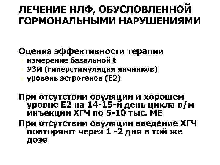 ЛЕЧЕНИЕ НЛФ, ОБУСЛОВЛЕННОЙ ГОРМОНАЛЬНЫМИ НАРУШЕНИЯМИ Оценка эффективности терапии Ú измерение базальной t Ú УЗИ