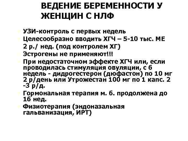 ВЕДЕНИЕ БЕРЕМЕННОСТИ У ЖЕНЩИН С НЛФ Ú УЗИ-контроль с первых недель Ú Целесообразно вводить