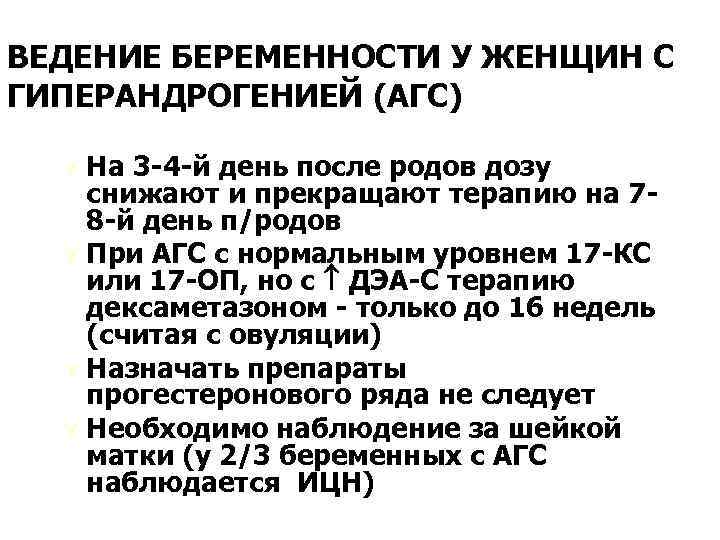 ВЕДЕНИЕ БЕРЕМЕННОСТИ У ЖЕНЩИН С ГИПЕРАНДРОГЕНИЕЙ (АГС) Ú На 3 -4 -й день после