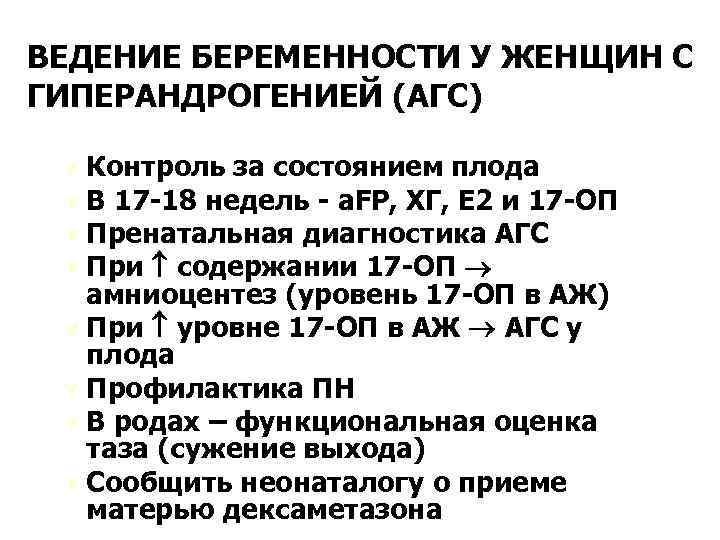 ВЕДЕНИЕ БЕРЕМЕННОСТИ У ЖЕНЩИН С ГИПЕРАНДРОГЕНИЕЙ (АГС) Ú Контроль за состоянием плода Ú В