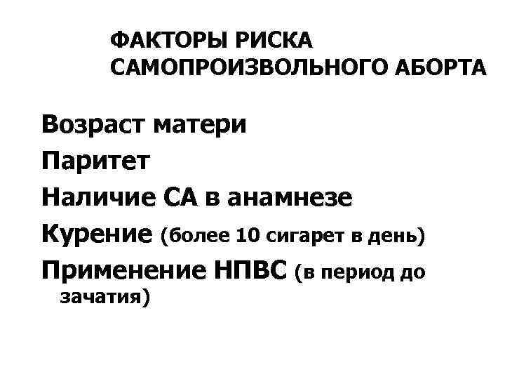 ФАКТОРЫ РИСКА САМОПРОИЗВОЛЬНОГО АБОРТА Возраст матери Паритет Наличие СА в анамнезе Курение (более 10