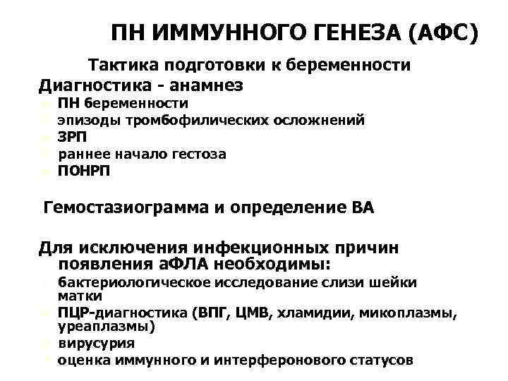 ПН ИММУННОГО ГЕНЕЗА (АФС) Тактика подготовки к беременности Диагностика - анамнез Ú Ú Ú