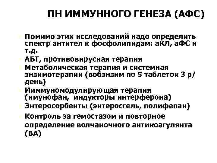 ПН ИММУННОГО ГЕНЕЗА (АФС) Ú Помимо этих исследований надо определить Ú Ú Ú спектр