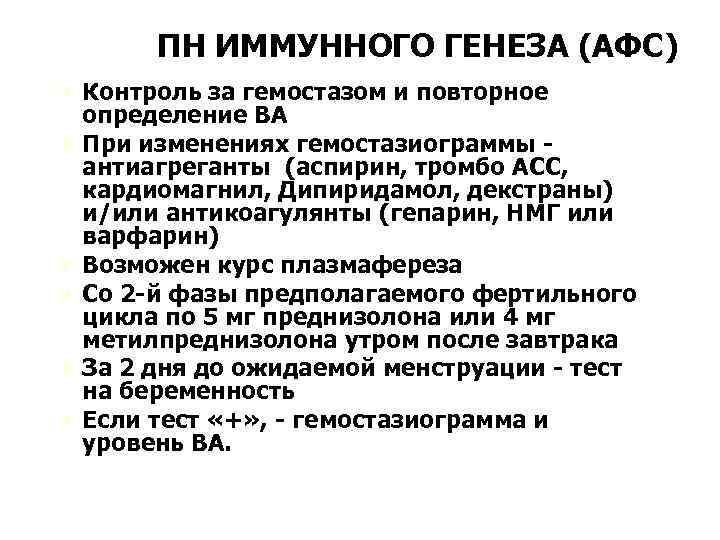 ПН ИММУННОГО ГЕНЕЗА (АФС) Ú Контроль за гемостазом и повторное Ú Ú Ú определение