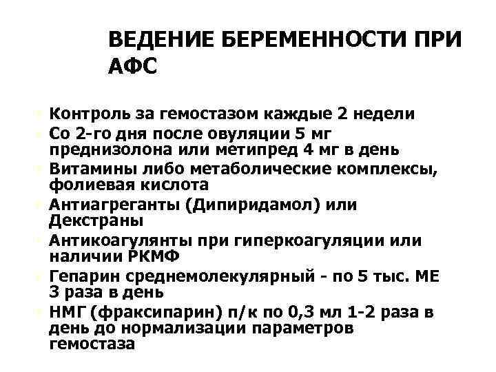 ВЕДЕНИЕ БЕРЕМЕННОСТИ ПРИ АФС Ú Контроль за гемостазом каждые 2 недели Ú Со 2