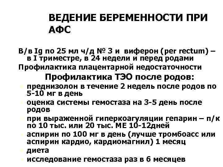 ВЕДЕНИЕ БЕРЕМЕННОСТИ ПРИ АФС В/в Ig по 25 мл ч/д № 3 и виферон