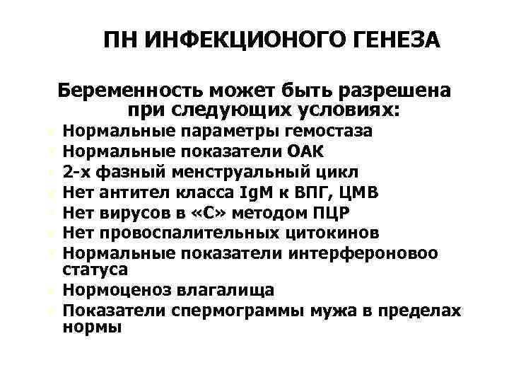 ПН ИНФЕКЦИОНОГО ГЕНЕЗА Беременность может быть разрешена при следующих условиях: Нормальные параметры гемостаза Нормальные