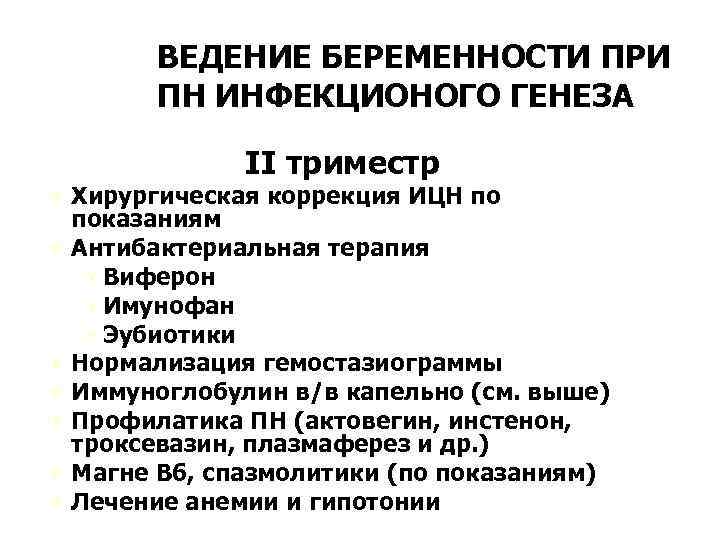 ВЕДЕНИЕ БЕРЕМЕННОСТИ ПРИ ПН ИНФЕКЦИОНОГО ГЕНЕЗА II триместр Ú Хирургическая коррекция ИЦН по Ú