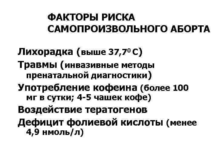 ФАКТОРЫ РИСКА САМОПРОИЗВОЛЬНОГО АБОРТА Лихорадка (выше 37, 70 С) Травмы (инвазивные методы пренатальной диагностики)