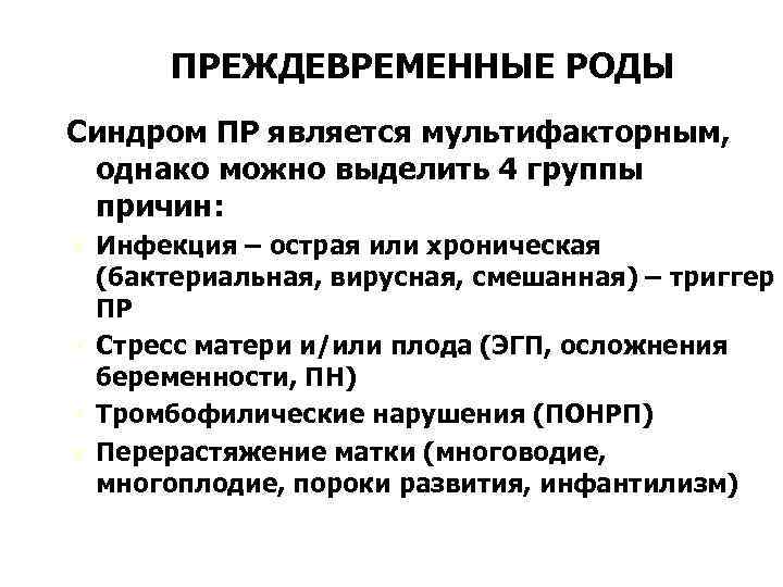 ПРЕЖДЕВРЕМЕННЫЕ РОДЫ Синдром ПР является мультифакторным, однако можно выделить 4 группы причин: Ú Инфекция