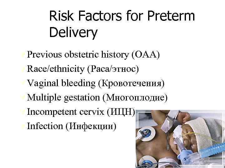 Risk Factors for Preterm Delivery Ú Previous obstetric history (ОАА) Ú Race/ethnicity (Раса/этнос) Ú