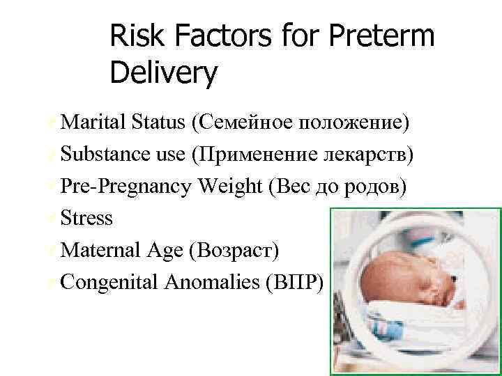 Risk Factors for Preterm Delivery Ú Marital Status (Семейное положение) Ú Substance use (Применение