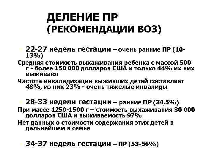 ДЕЛЕНИЕ ПР (РЕКОМЕНДАЦИИ ВОЗ) Ú 22 -27 недель гестации – очень ранние ПР (10