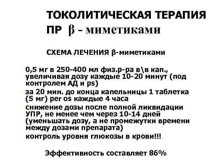 ТОКОЛИТИЧЕСКАЯ ТЕРАПИЯ ПР β - миметиками СХЕМА ЛЕЧЕНИЯ β-миметиками Ú 0, 5 мг в