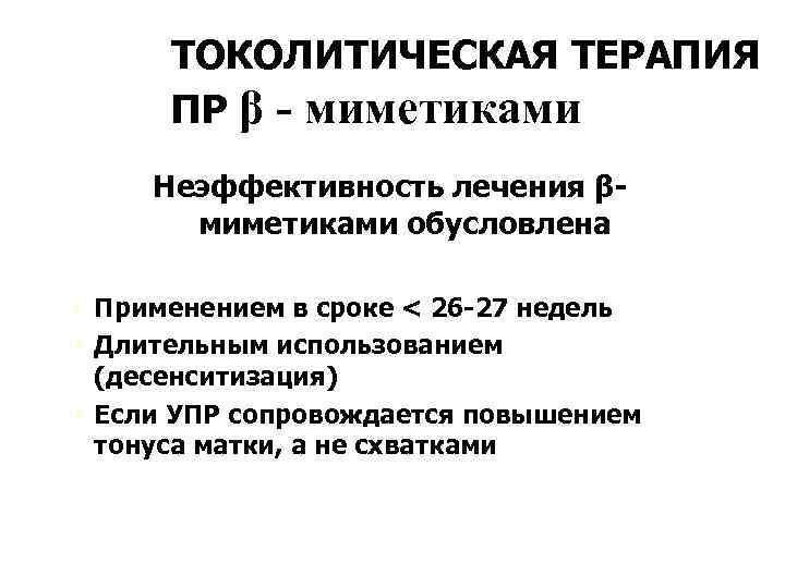 ТОКОЛИТИЧЕСКАЯ ТЕРАПИЯ ПР β - миметиками Неэффективность лечения βмиметиками обусловлена Ú Применением в сроке