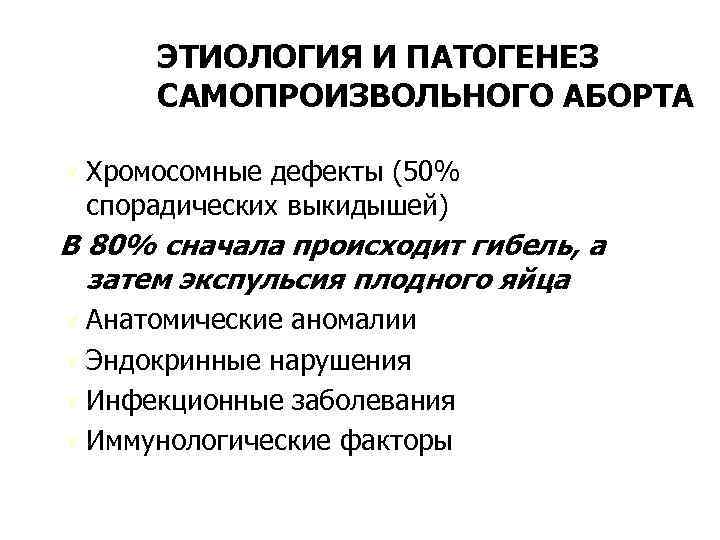 ЭТИОЛОГИЯ И ПАТОГЕНЕЗ САМОПРОИЗВОЛЬНОГО АБОРТА Ú Хромосомные дефекты (50% спорадических выкидышей) В 80% сначала