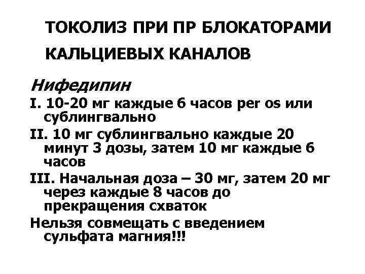 ТОКОЛИЗ ПРИ ПР БЛОКАТОРАМИ КАЛЬЦИЕВЫХ КАНАЛОВ Нифедипин I. 10 -20 мг каждые 6 часов