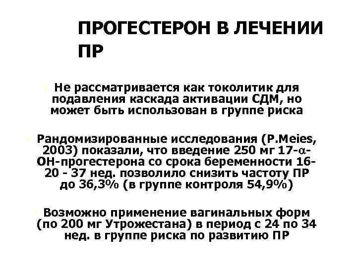 ПРОГЕСТЕРОН В ЛЕЧЕНИИ ПР Ú Не рассматривается как токолитик для подавления каскада активации СДМ,