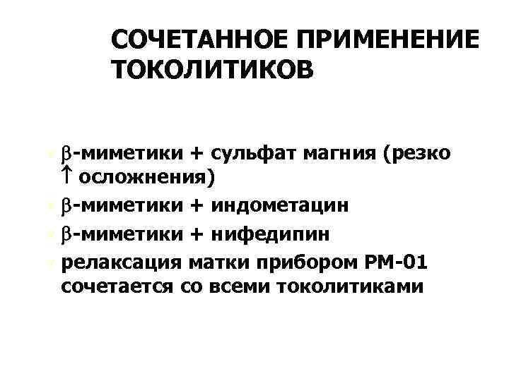 СОЧЕТАННОЕ ПРИМЕНЕНИЕ ТОКОЛИТИКОВ Ú -миметики + сульфат магния (резко осложнения) Ú -миметики + индометацин