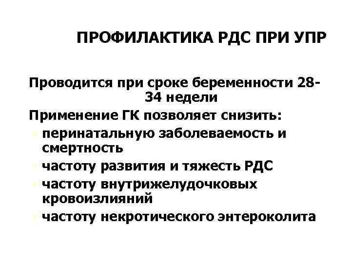 ПРОФИЛАКТИКА РДС ПРИ УПР Проводится при сроке беременности 2834 недели Применение ГК позволяет снизить: