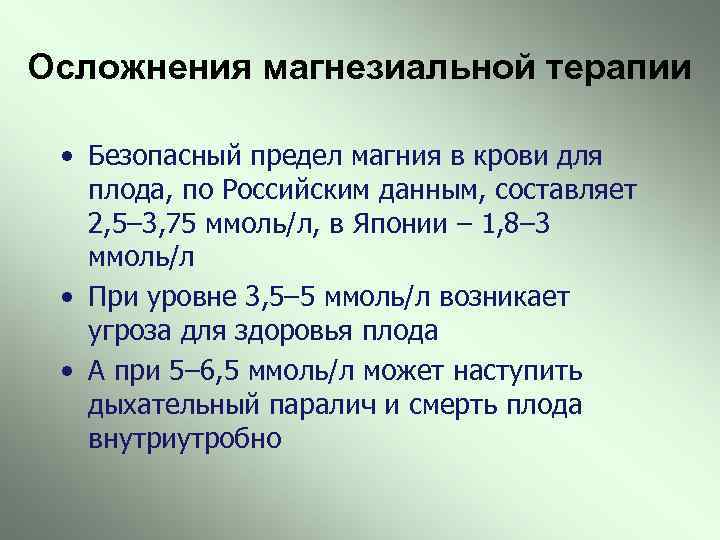 Предел безопасности. Осложнения магнезиальной терапии. Преэклампсия магнезиальная терапия. Магнезиальная терапия при эклампсии. Схема магнезиальной терапии при преэклампсии.