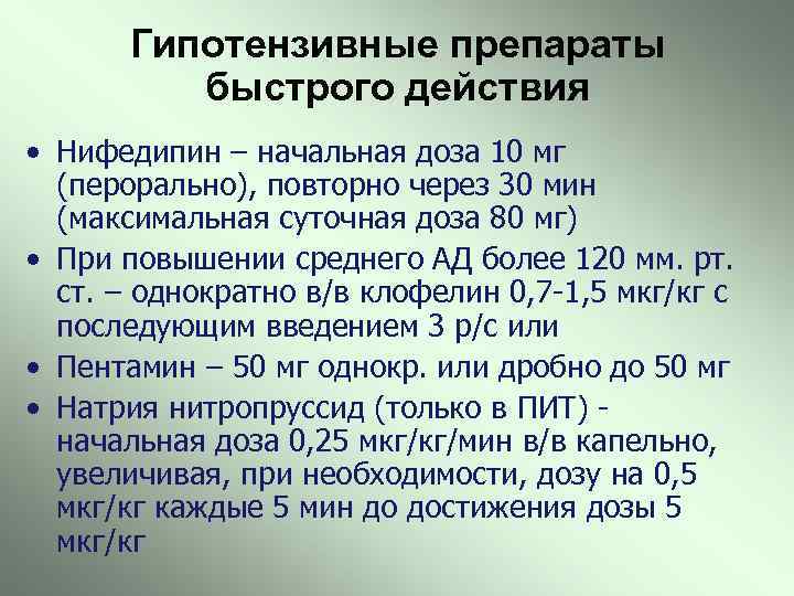 Гипотензивные препараты быстрого действия • Нифедипин – начальная доза 10 мг (перорально), повторно через