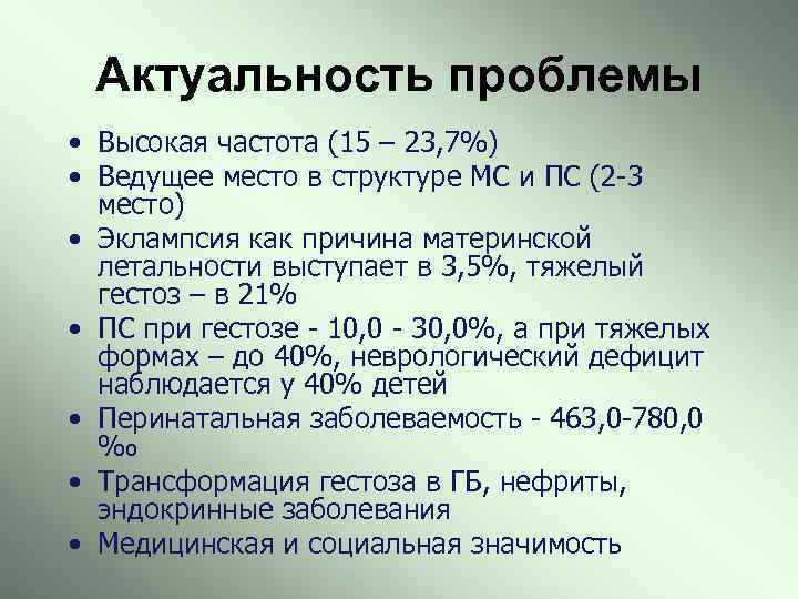 Актуальность проблемы • Высокая частота (15 – 23, 7%) • Ведущее место в структуре