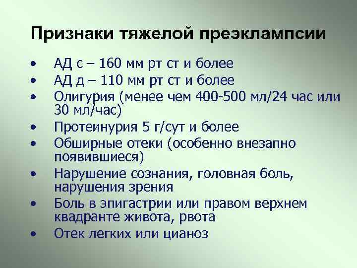 Признаки тяжелой преэклампсии • • АД с – 160 мм рт ст и более