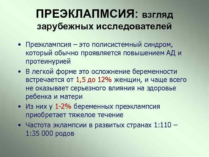 ПРЕЭКЛАПМСИЯ: взгляд зарубежных исследователей • Преэклампсия – это полисистемный синдром, который обычно проявляется повышением