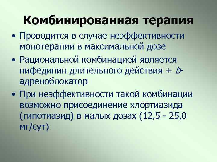 Комбинированная терапия. Задачи комбинированной терапии. Комбинированная терапия при АГ. В составе комбинированной терапии.