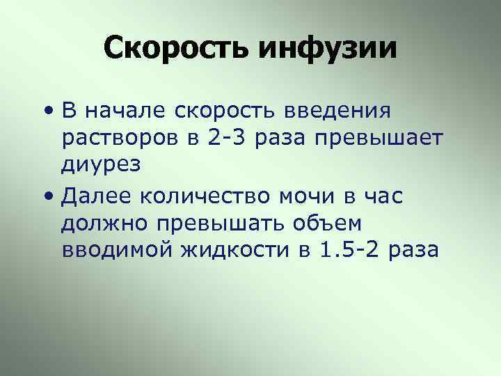 Скорость инфузии количество. Скорость введения растворов. Скорость введения инфузионных растворов. Расчет скорости введения раствора. Скорости инфузии лекарственных растворов..