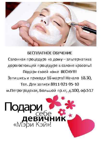 БЕСПЛАТНОЕ ОБУЧЕНИЕ Салонная процедура на дому – альтернатива дорогостоящей процедуре в салоне красоты! Подари