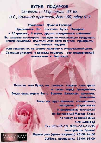 БУТИК ПОДАРКОВ Открыт с 15 февраля 2016 г. П. С. , Большой проспект, дом