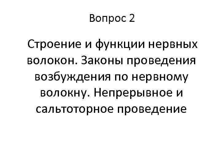  Вопрос 2 Строение и функции нервных волокон. Законы проведения возбуждения по нервному волокну.