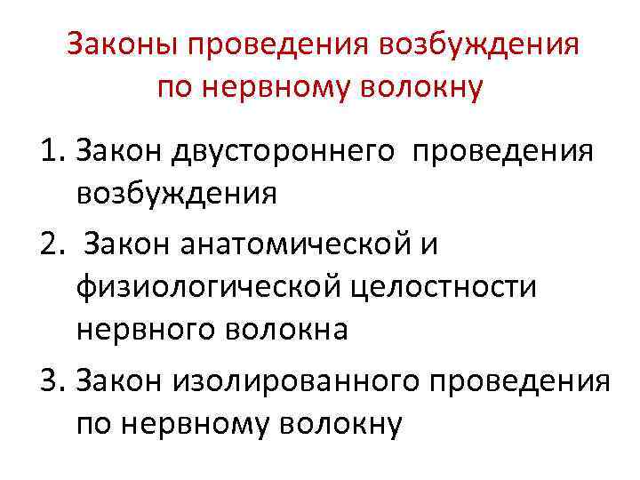  Законы проведения возбуждения по нервному волокну 1. Закон двустороннего проведения возбуждения 2. Закон