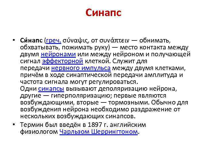 Синапс • Си напс (греч. σύναψις, от συνάπτειν — обнимать, обхватывать, пожимать руку) —